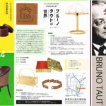 ブルーノ・タウトの展示会　1月に2展開催　