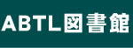 ABTL図書館